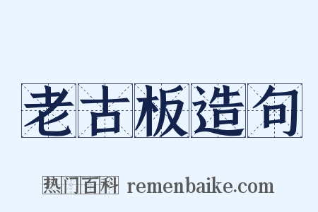 老古板造句是什么意思的图片